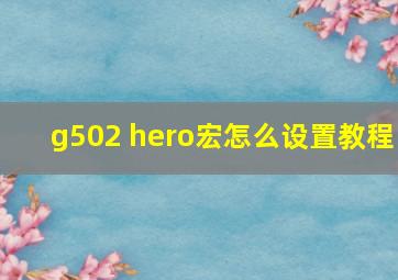 g502 hero宏怎么设置教程